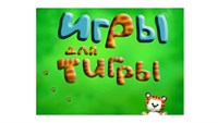 {{photo.Alt || photo.Description || '"Игры для Тигры" программа для логопедов (на USB)'}}